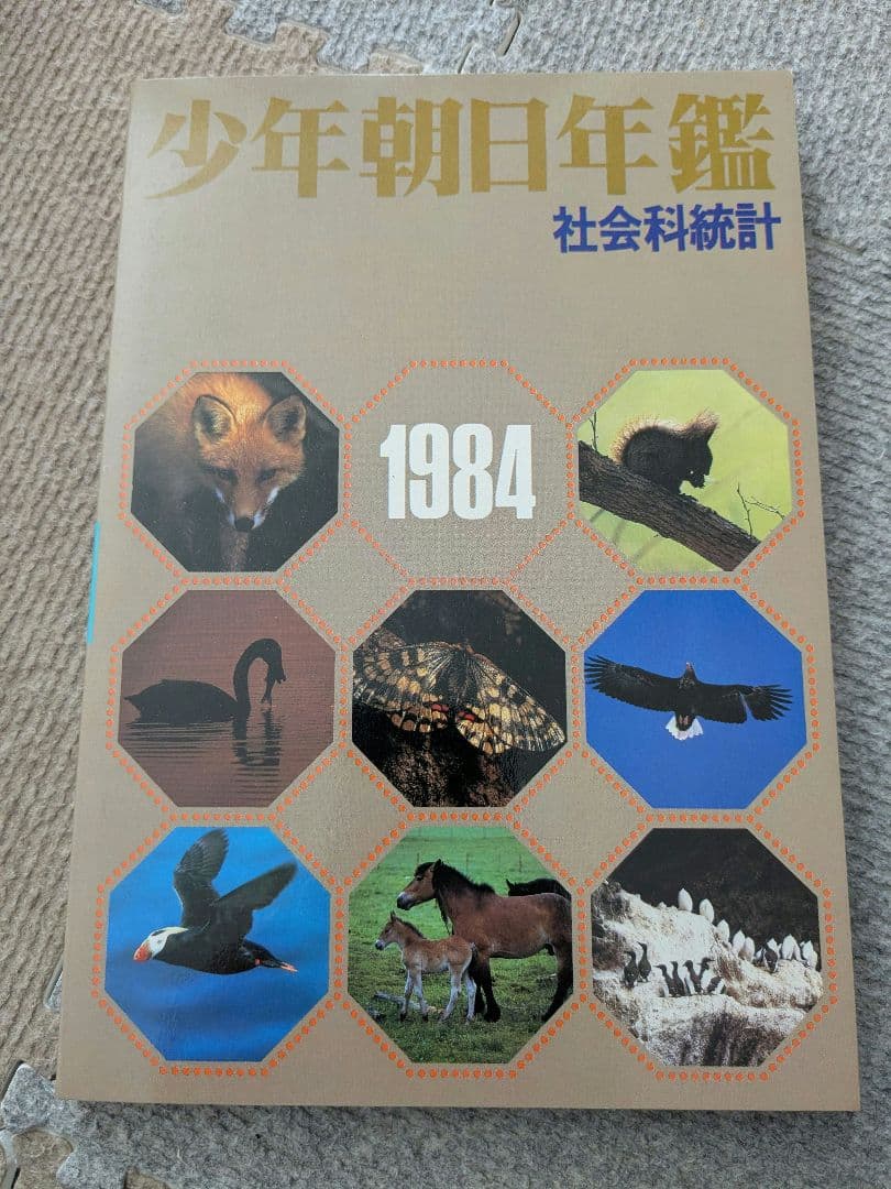 少年朝日年鑑 1984年版 - 語学・辞書・学習参考書クラシック