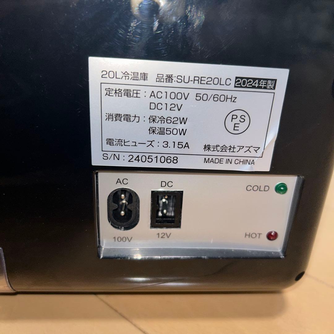 アズマ SU-RE20LC 20L 冷温庫 2024年製 - メルカリ