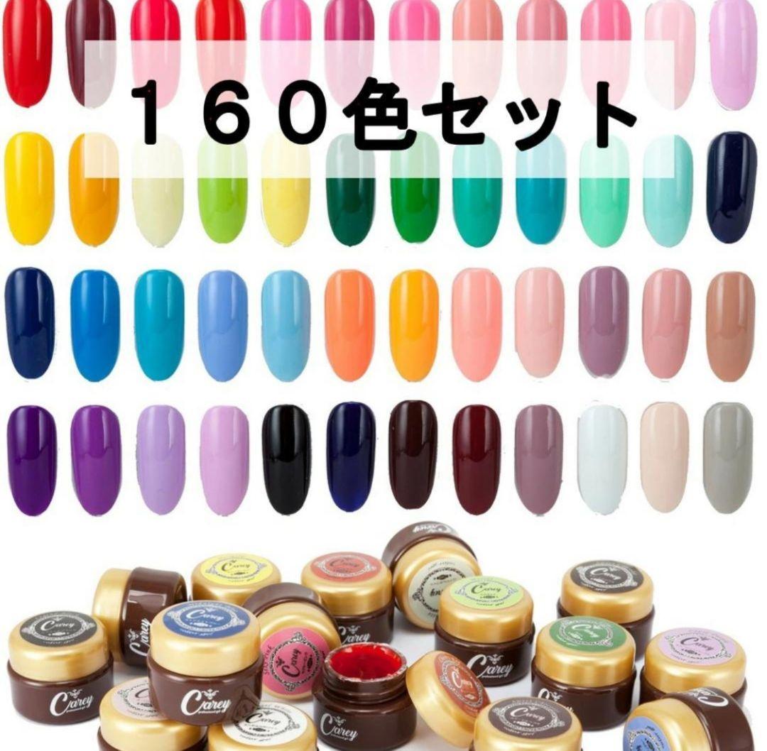 カラージェル 160色 コンプリート セット ジェルネイル Carey カラージェル 160色 コンプリートセット ジェルネイル ネイル 全
