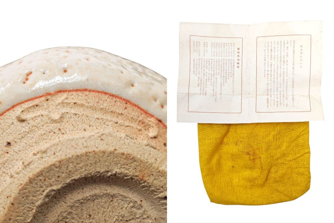 武者小路千家13代家元【有隣斎書付】【藤原恭助(恭介)】『志野 茶碗』