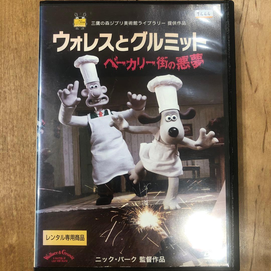 ウォレスとグルミット ベーカリー街の悪夢 DVD アニメ 匿名配送 - メルカリ