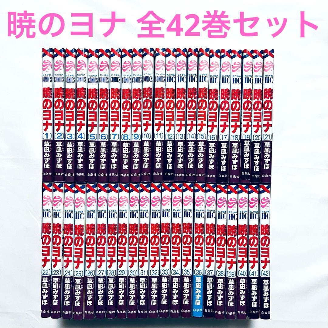 暁のヨナ 1巻〜42巻 既刊全巻セット