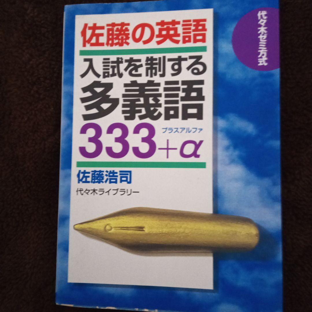 佐藤の英語入試を制する多義語333+α 代々木ゼミ方式 - メルカリ