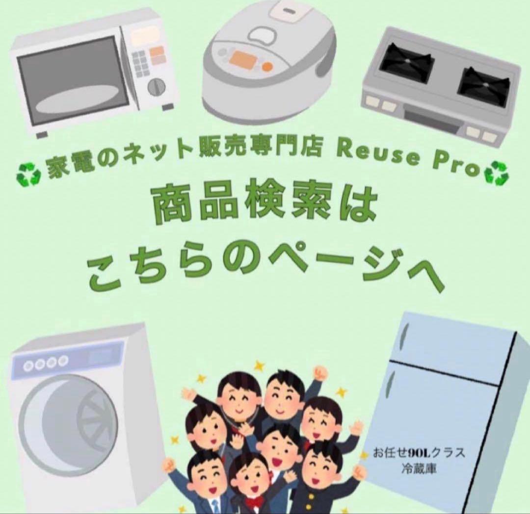 ♻️家電のネット販売専門店 Reuse Pro♻️ ♻️家電のネット販売専門