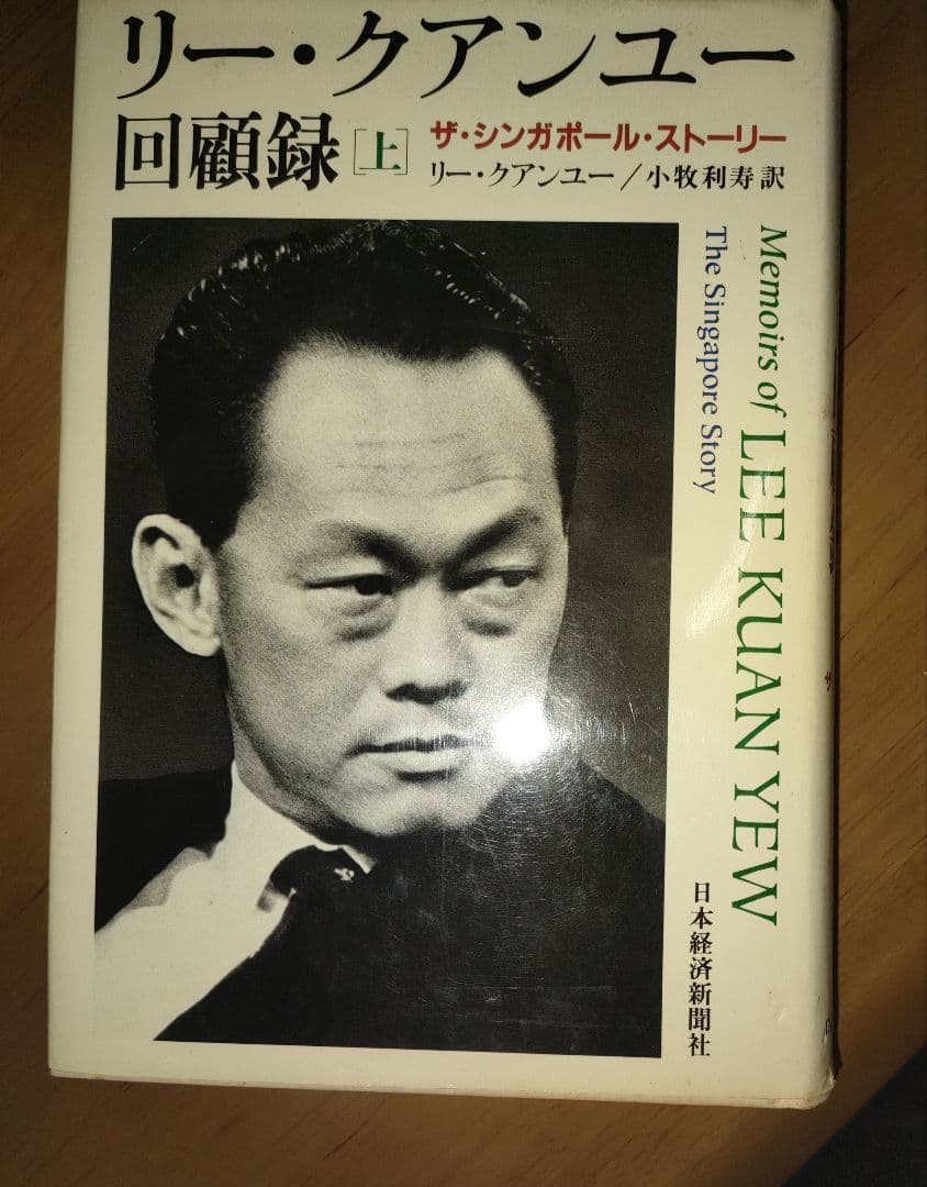リー・クアンユー回顧録 : ザ・シンガポール・ストーリー 上 Amazon.co.jp: リー・クアンユー回顧録 上: ザ・シンガポール