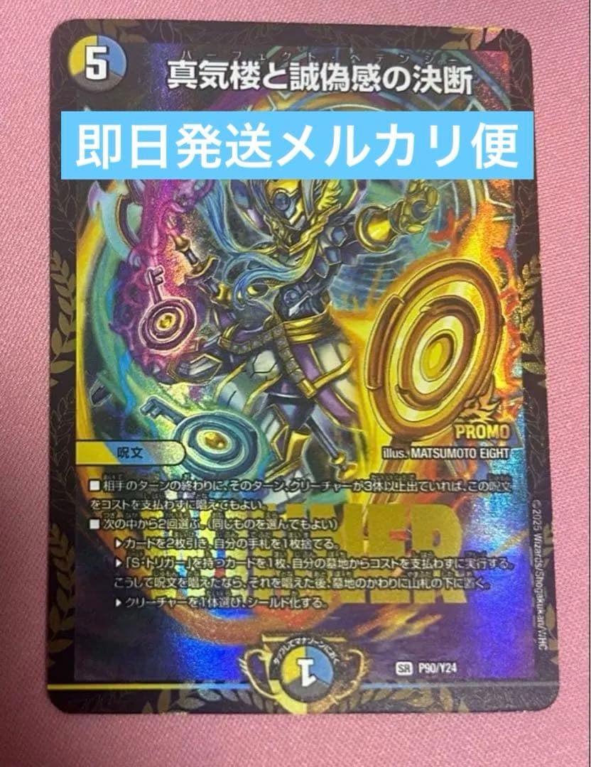 デュエルマスターズ 真気桜と詐偽感の決断 パーフェクトペテンシー　プロモ 真気楼と誠偽感の決断/【レインボー】《DM25RP1 S7/S11》 パーフェクト