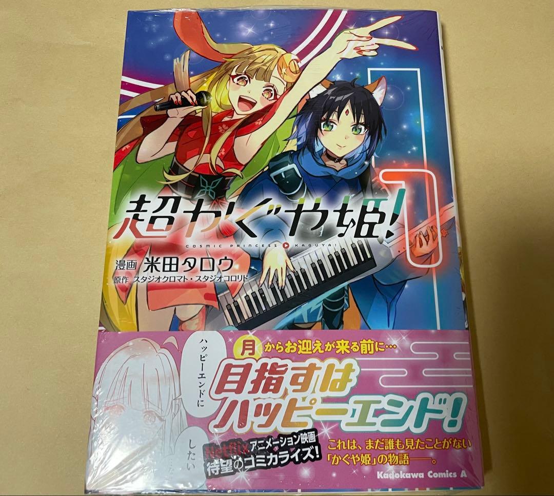 新品未開封】超かぐや姫 コミック 初版 シュリンク付き - メルカリ