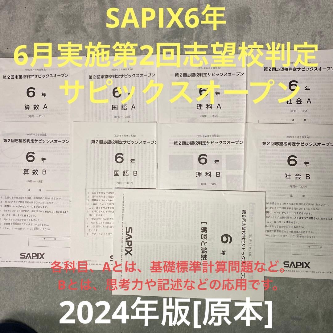 SAPIX6年6月実施第2回志望校判定サピックスオープン 2024年版[原本] SAPIX6