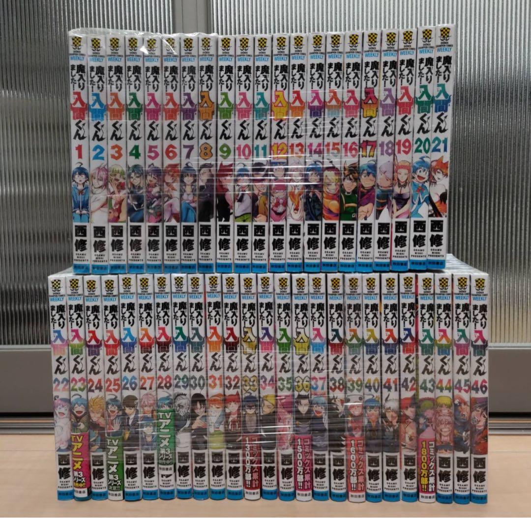 魔入りました！入間くん 1-46巻 全巻セット 西修 新品 予約商品 魔入りました！入間くん 1〜46巻 までの全巻セット