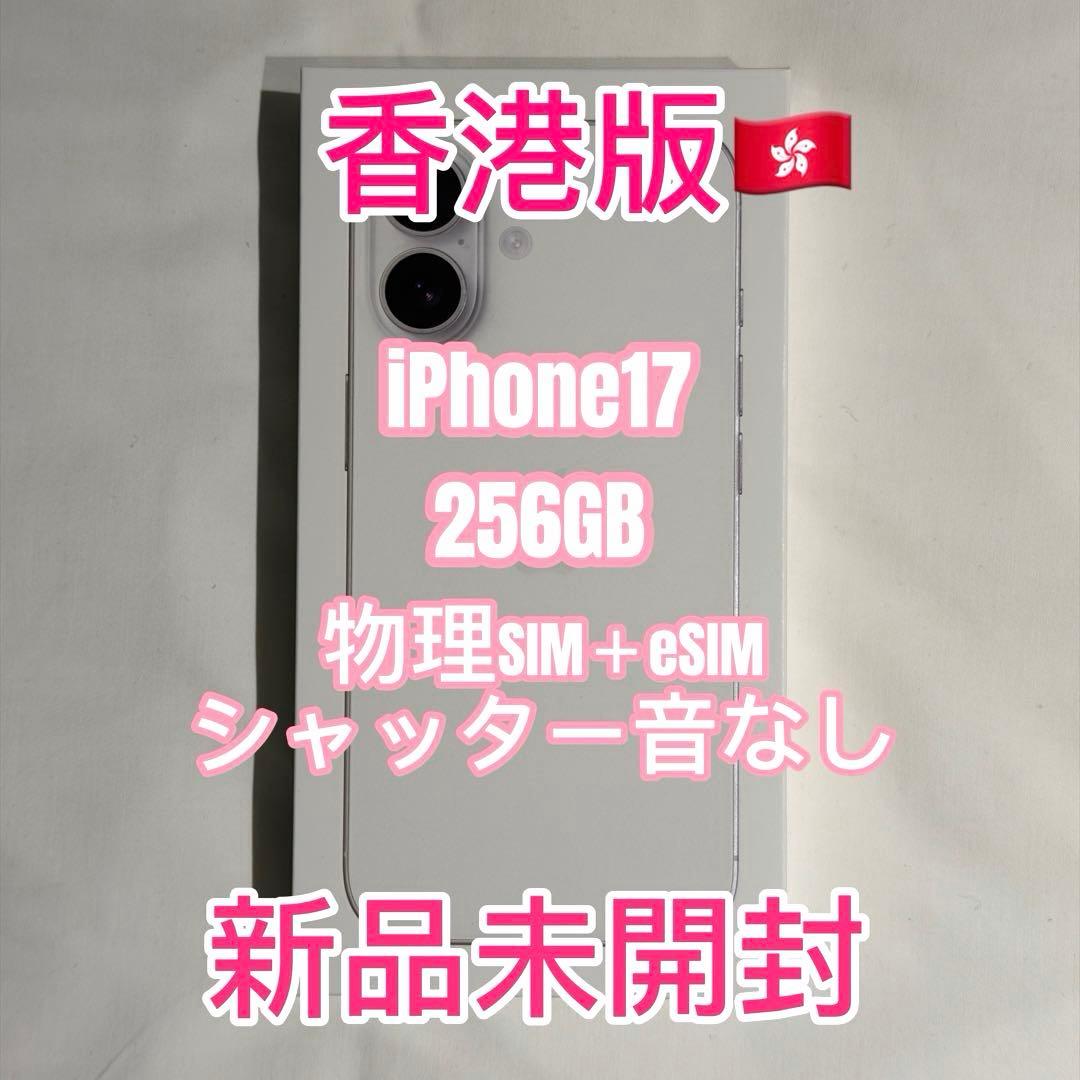 【香港版】iPhone17 256GB ホワイト 新品未開封 iPhone 17 【新品未開封】iPhone17 256GB [ホワイト ] MG684J/A SIM