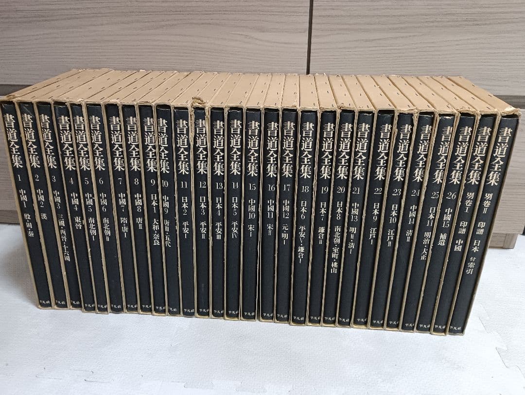 書道全集 平凡社 19巻～26巻＋別巻2 - メルカリ