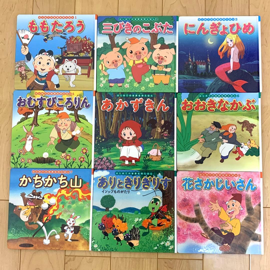 美品 ポプラ社 はじめての世界名作えほん 55冊 知育 読み聞かせ 小学校