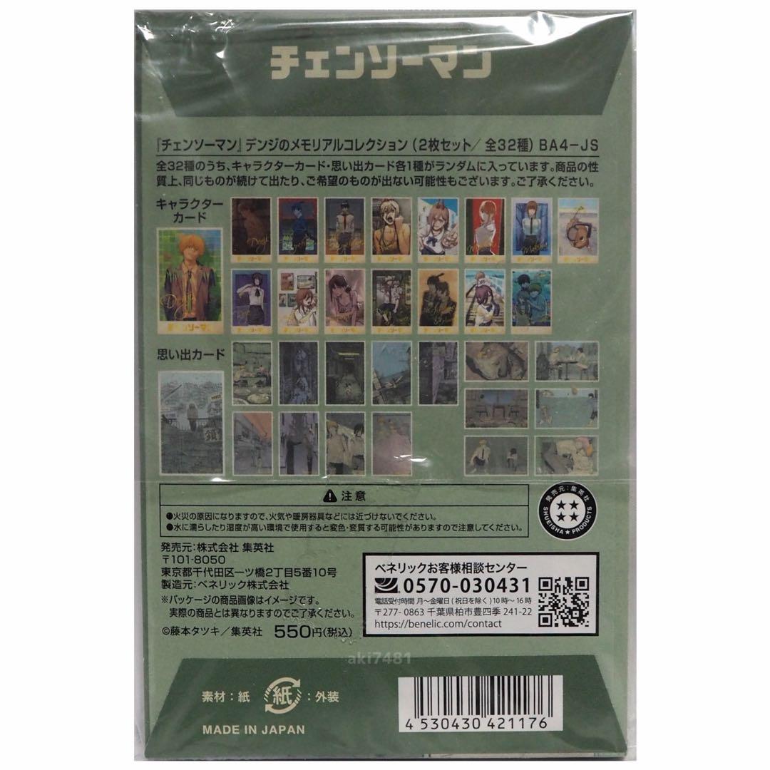10個セット□ 『チェンソーマン』デンジのメモリアルコレクション (全