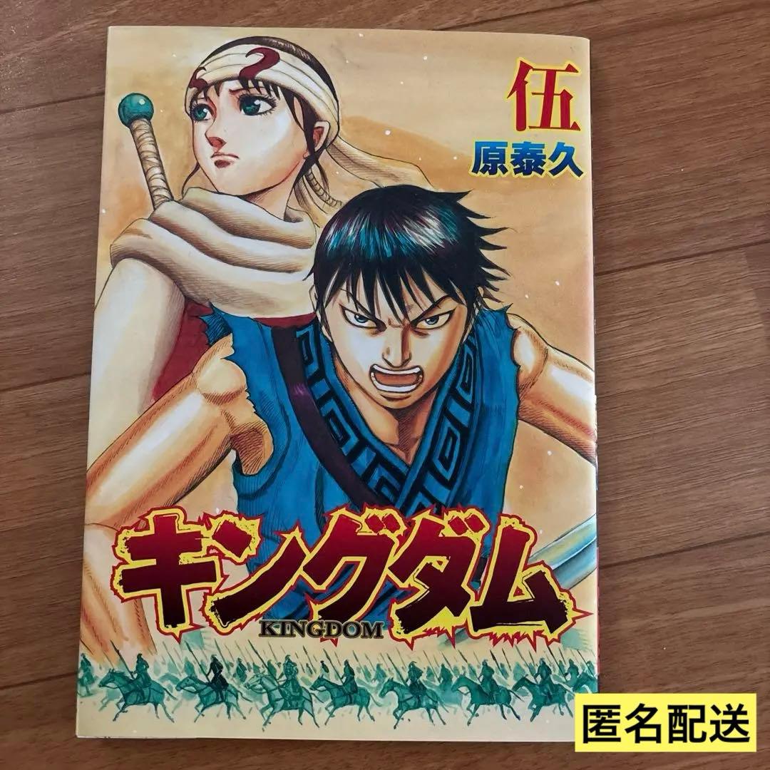 漫画 【非売品】『キングダム』伍巻／映画「キングダム2」来場特典／原