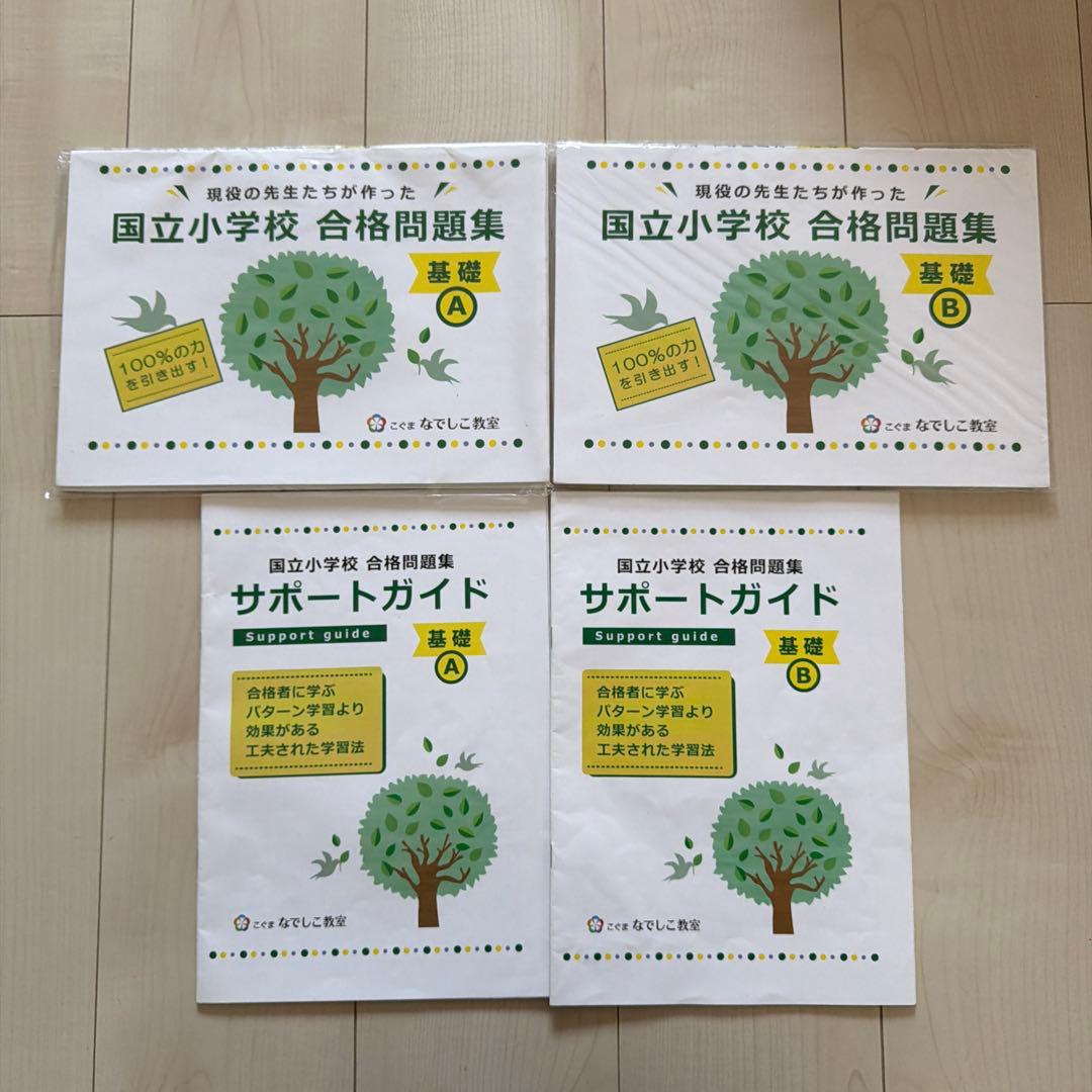 国立小学校合格問題集 【基礎A/Bセット】 - メルカリ