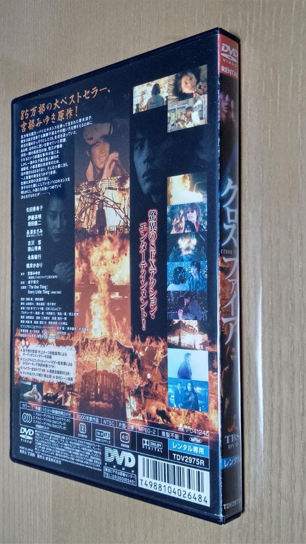 金子修介監督】DVD レンタル落ち クロスファイア 矢田亜希子 長澤