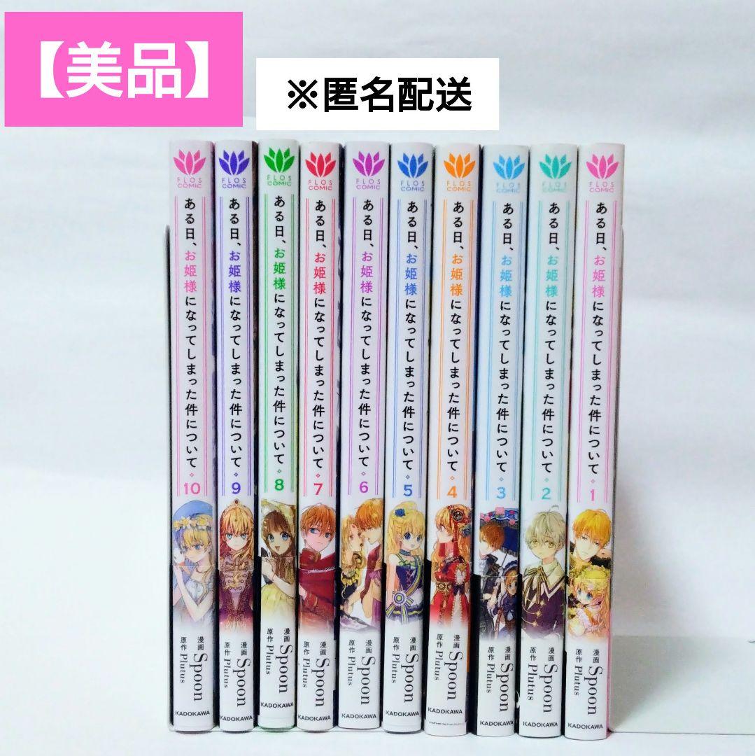 美品】ある日、お姫様になってしまった件について 既刊全巻セット 1巻