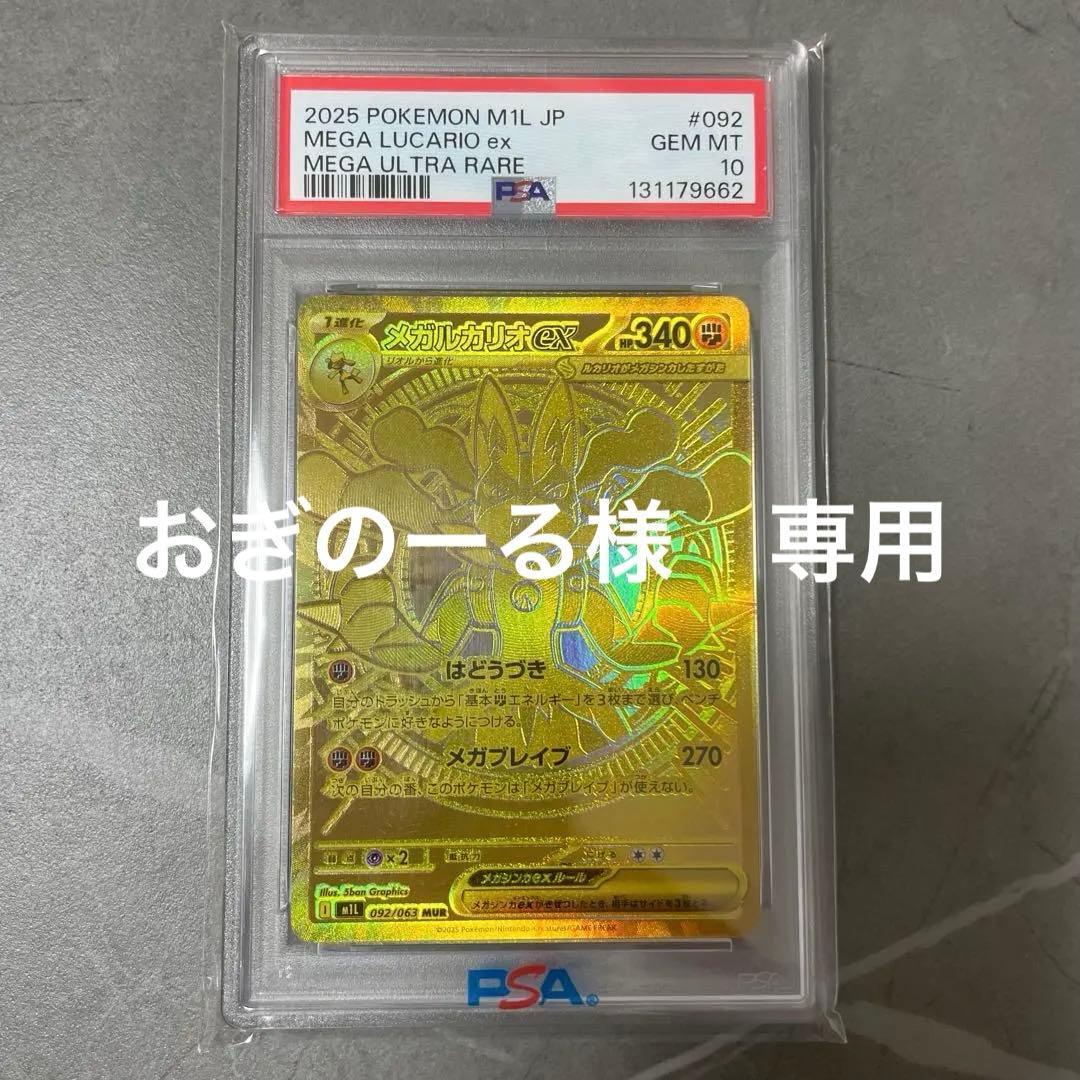 【PSA10】メガルカリオex MUR GEM MINT PSA10】メガルカリオex MUR 092/063 1枚の通販 土日祝休@magi公式