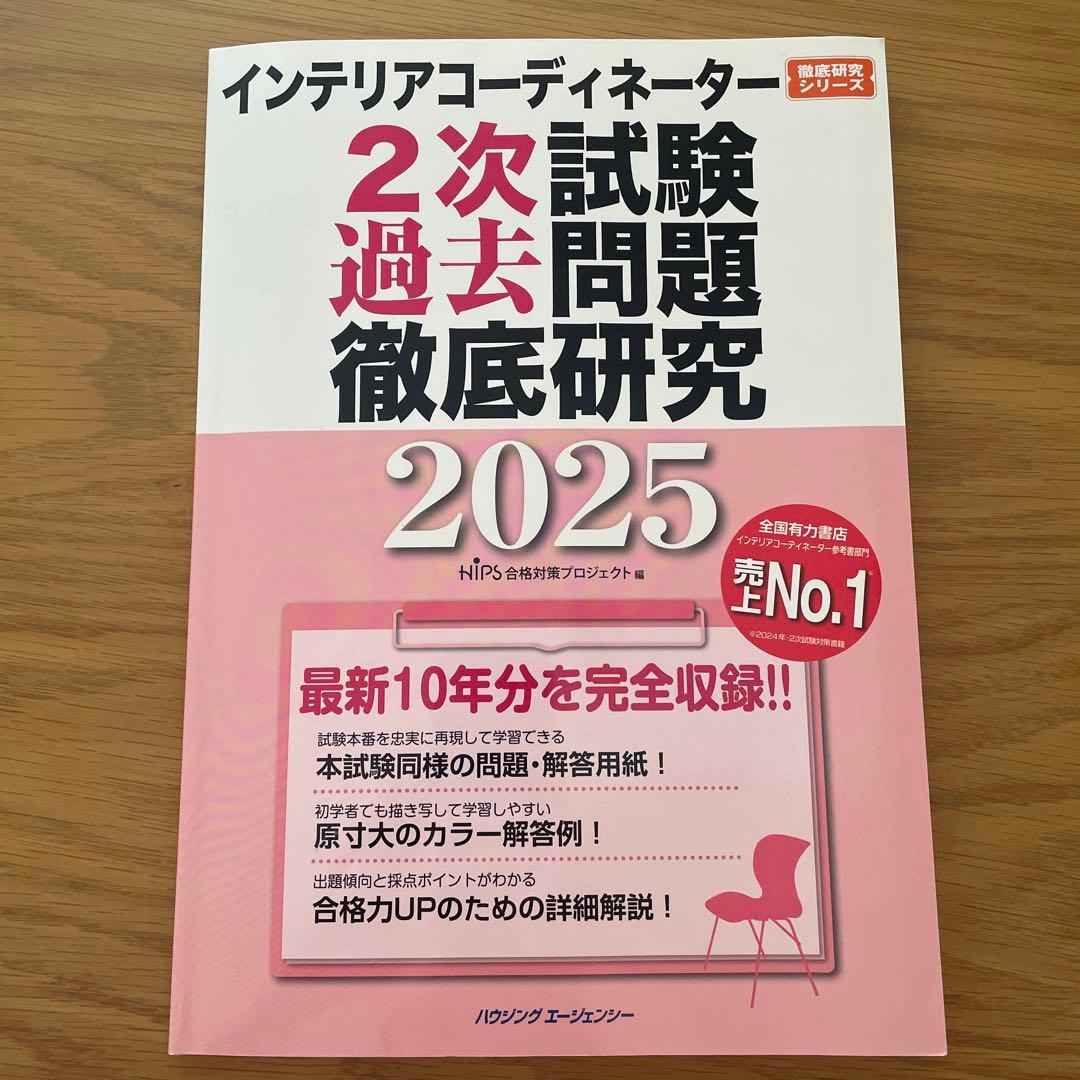 インテリアコーディネーター 2025 過去問題集 - メルカリ
