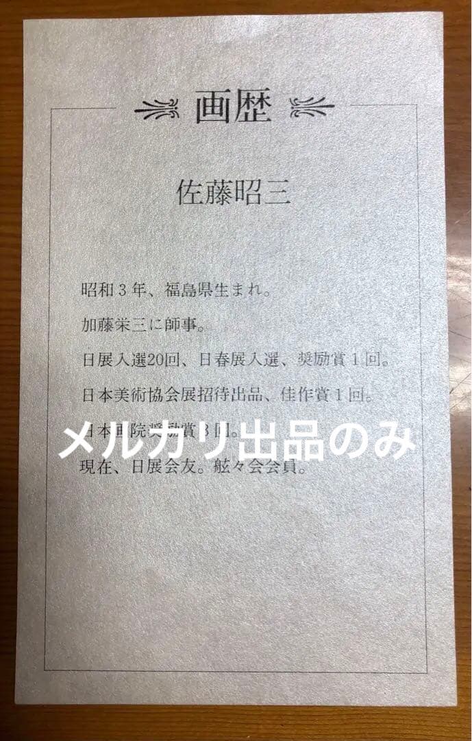 佐藤昭三 真筆画 瑞峰 日本画 未使用 出品撮影まで発送用箱も未開封