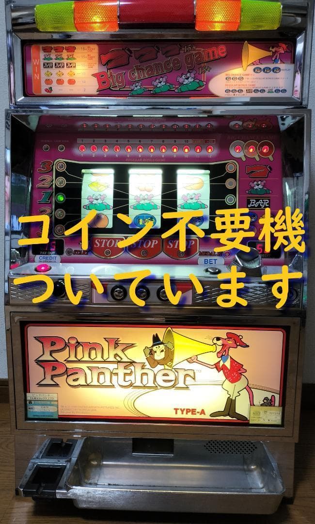パチスロ実機】山佐☆ピンクパンサー【コイン不要機付】4号機・希少台