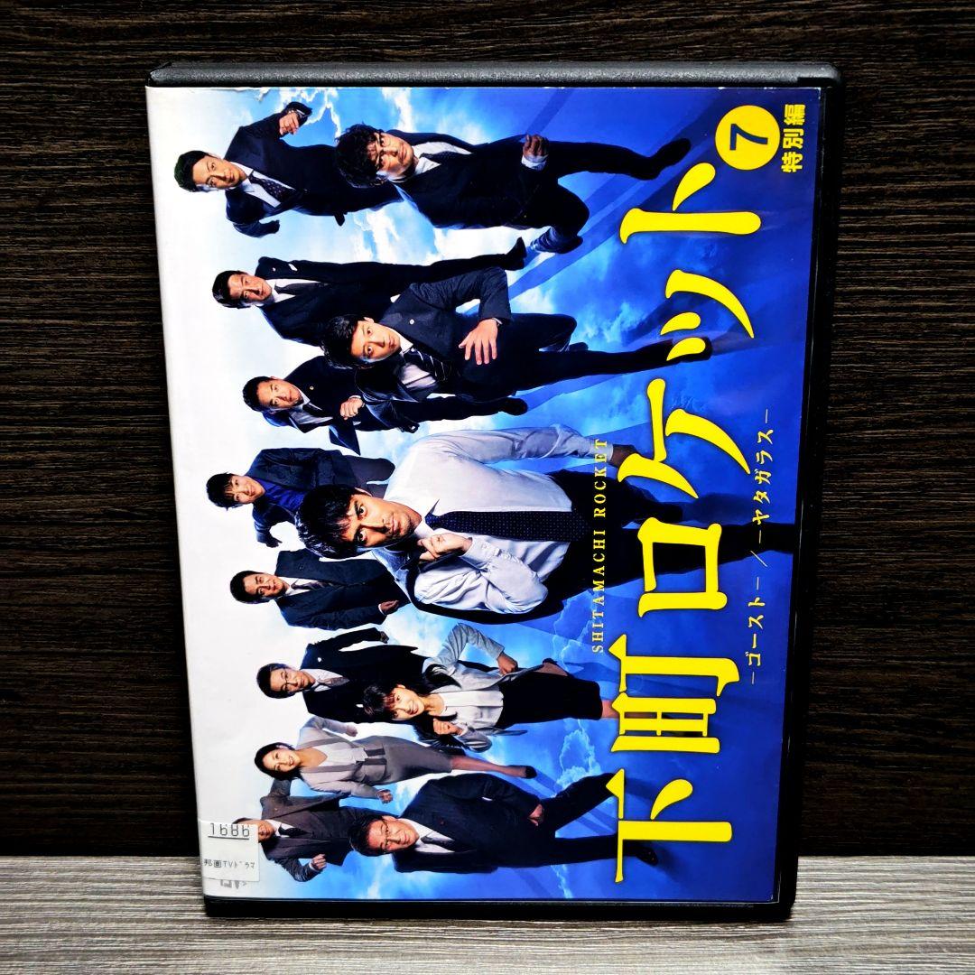 「下町ロケット -ゴースト-／-ヤタガラス-」 DVD 全7巻完結セット