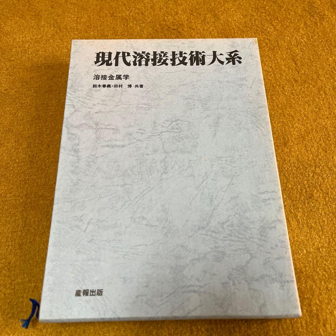 現代溶接技術大系　４０巻(別巻含む) 現代溶接技術大系 全40冊 (本巻38冊、別巻2冊)(鈴木春義ほか著