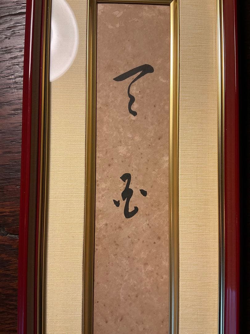 岡田茂吉　直筆　【天国】 岡田茂吉 地上天国/Web書画ミュージアム