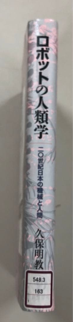 中古本】ロボットの人類学 二〇世紀日本の機械と人間 - メルカリ