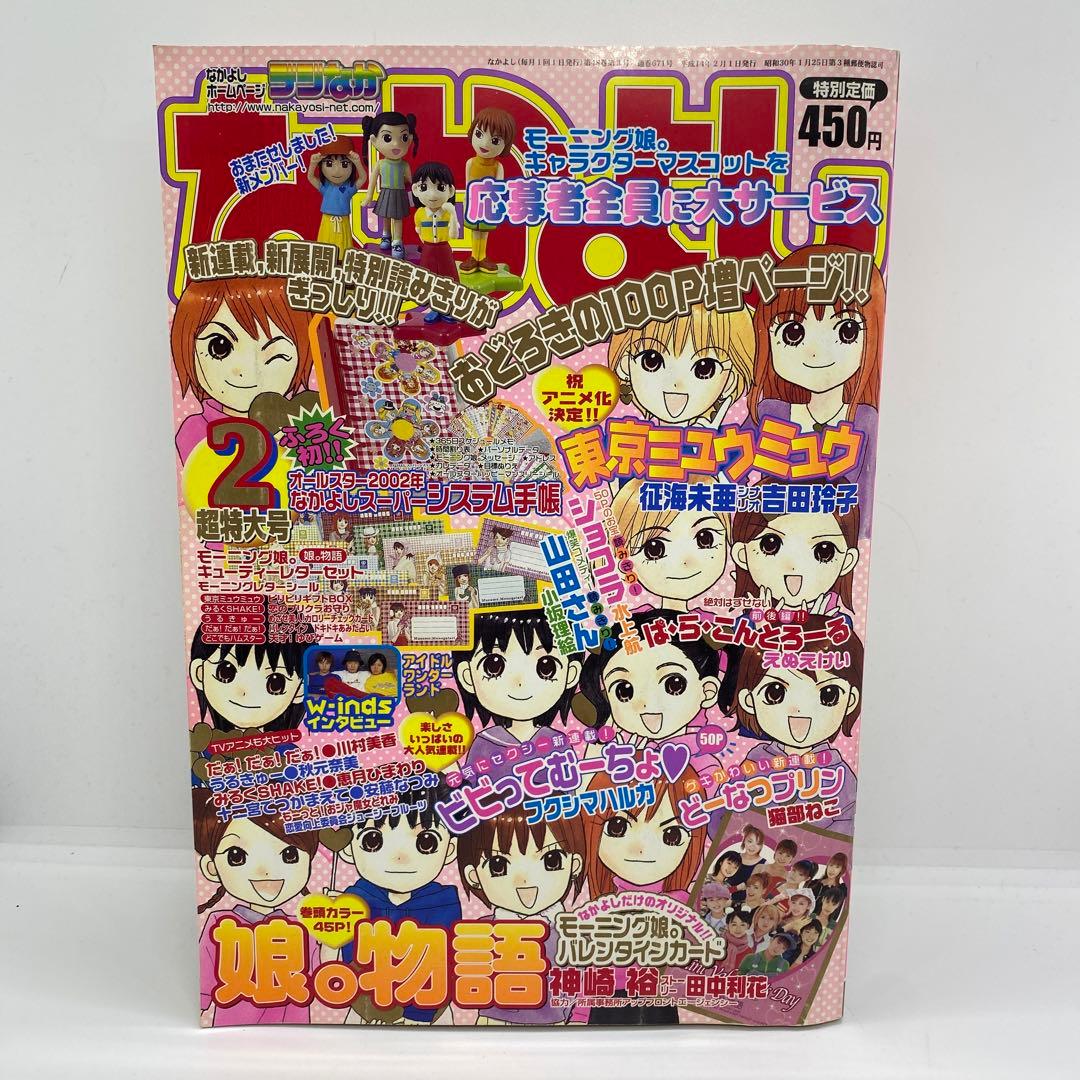 なかよし 本誌 2002年 2月号 表紙 娘。物語 - メルカリ