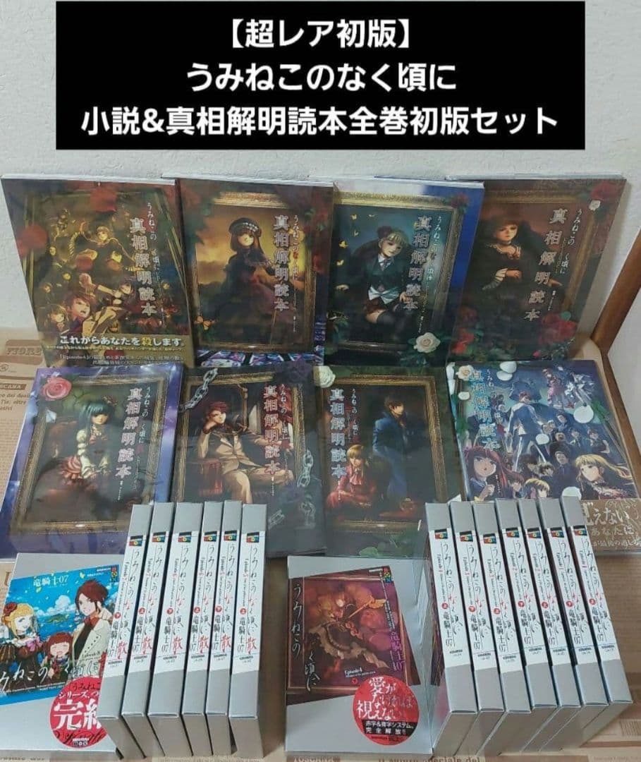 うみねこのなく頃に 小説&真相解明読本全巻初版セット