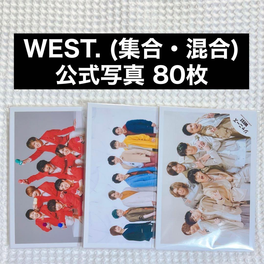 WEST. 公式写真 まとめ売り ③ 集合混合のみ 80枚 - メルカリ