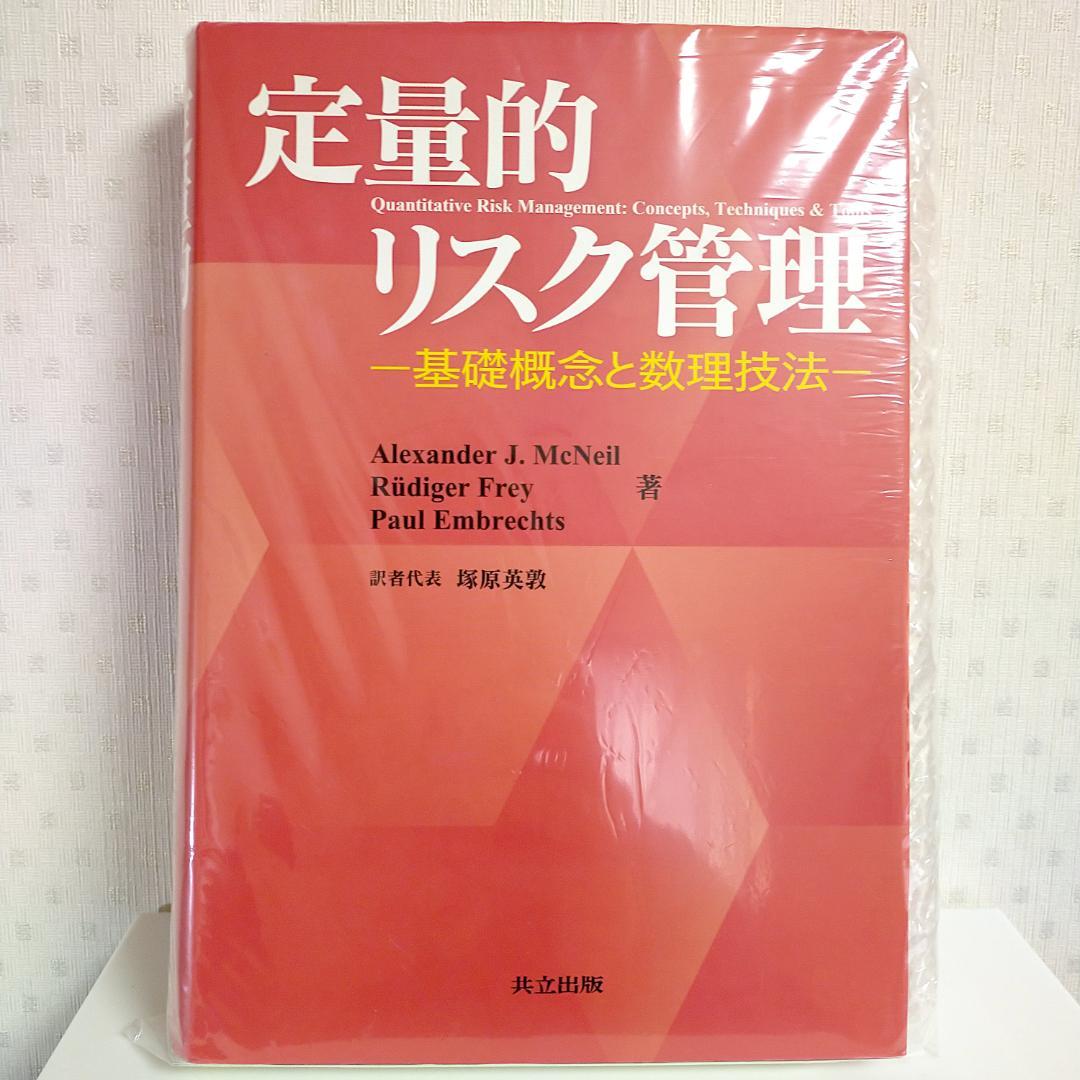 【裁断済み】定量的リスク管理 -基礎概念と数理技法-