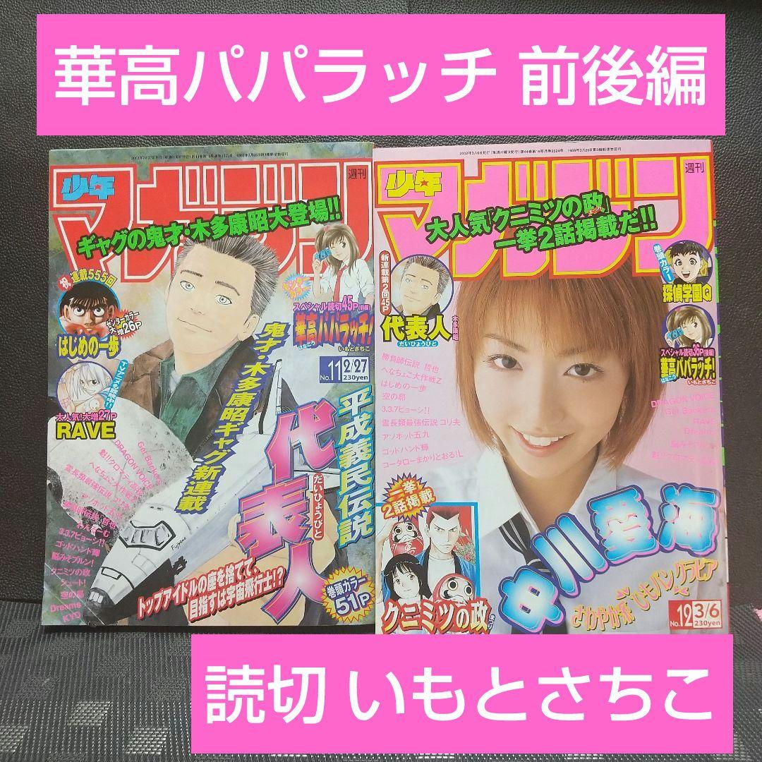 週刊少年マガジン 2002年12号13号※華高パパラッチ 特別読切 前後編 週刊少年マガジン 2002年12号13号※華高パパラッチ 特別読切 前後編