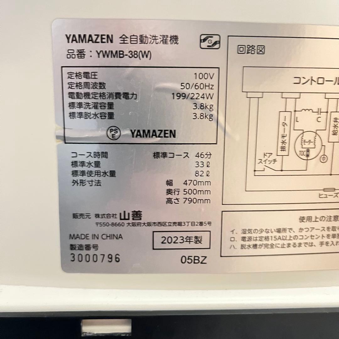 一都三県限定　配送設置無料　縦型洗濯機　YAMAZEN 3.8kg