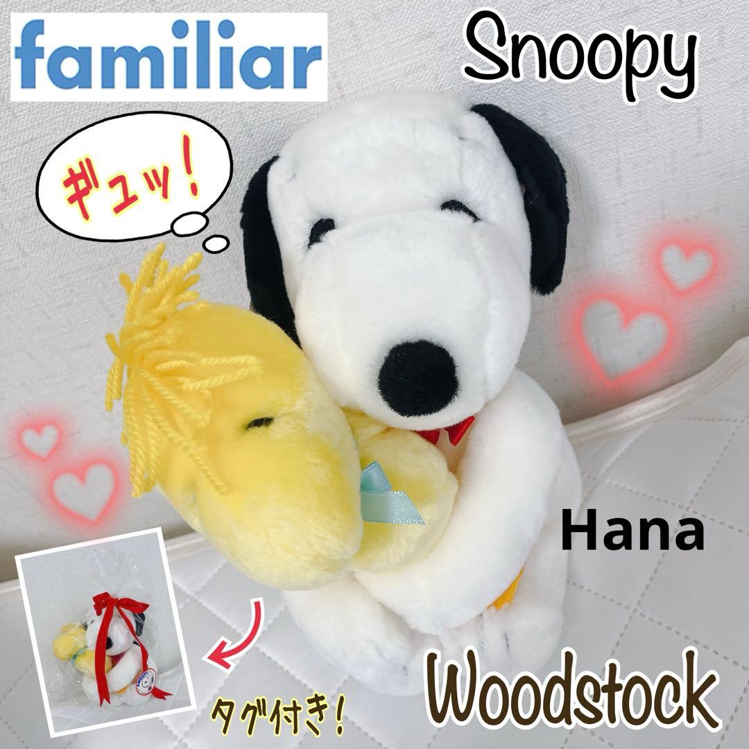激レア⁉︎ 新品・タグ付き！ スヌーピー ファミリア 期間限定 コラボ