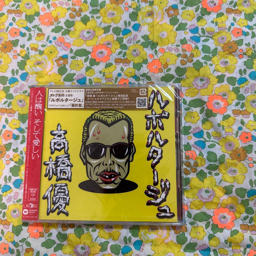 ルポルタージュ♡高橋優*三浦春馬*未開封*期間生産限定版*CD*DVD Amazon.co.jp: ルポルタージュ[期間生産限定盤](CD+DVD): ミュージック