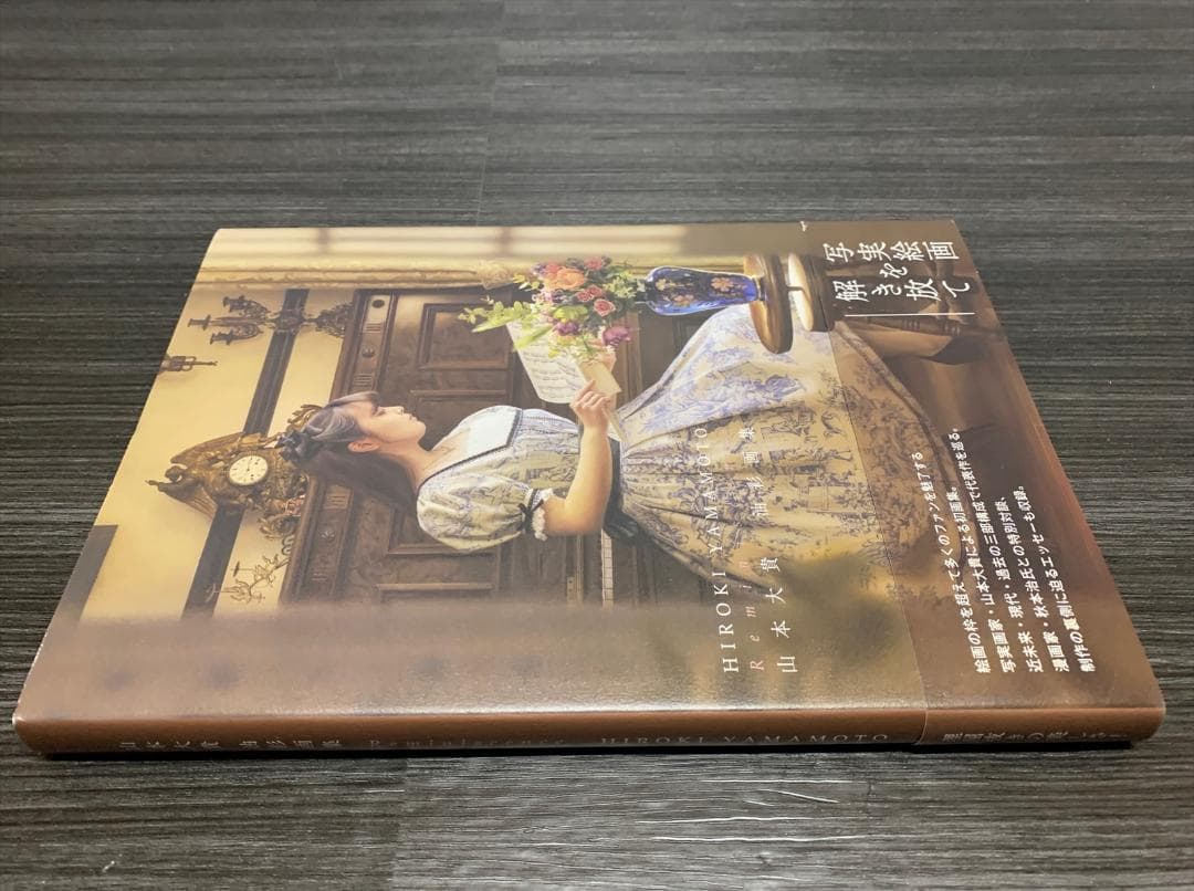 山本大貴 油彩 画集 Reminiscence 写実絵画 - メルカリ