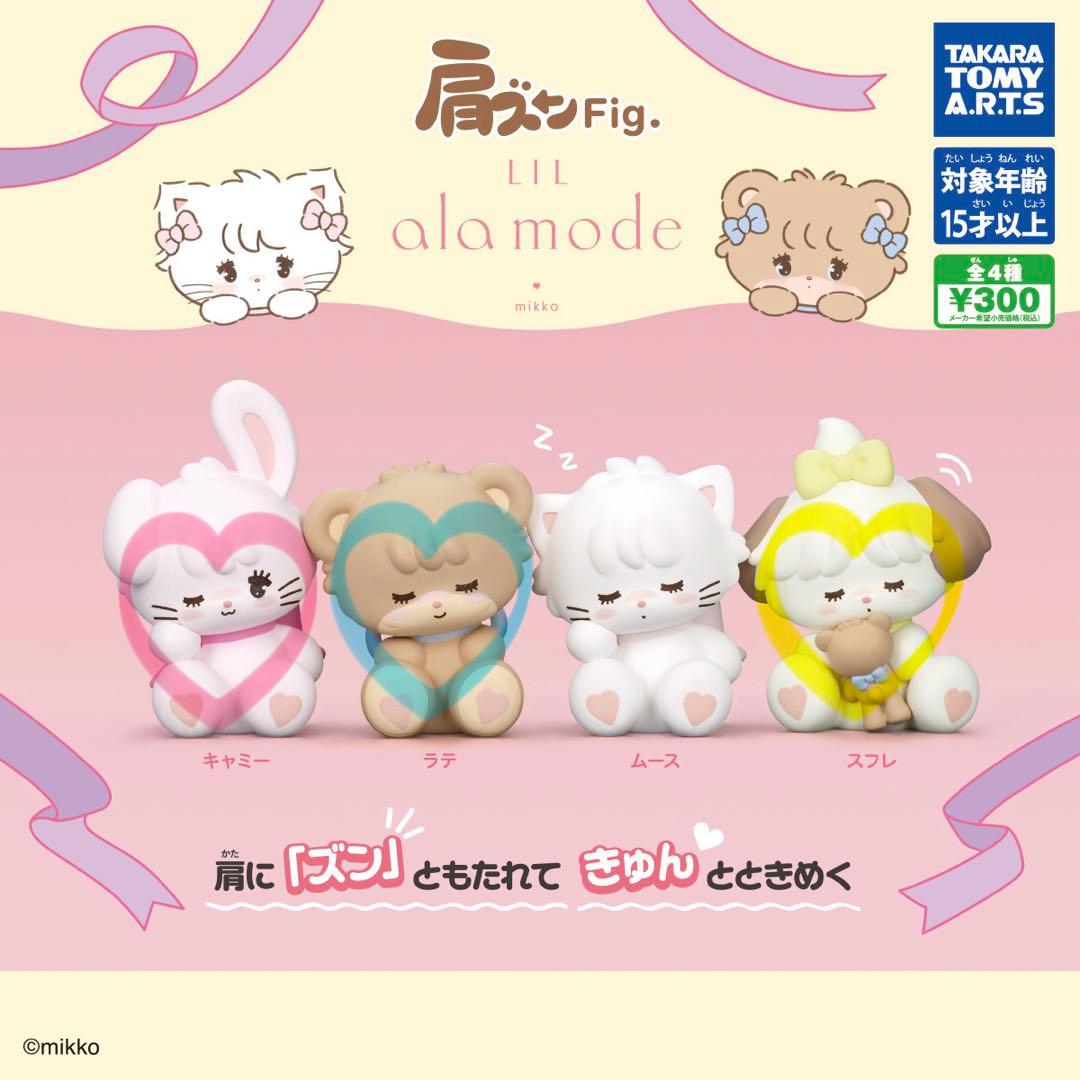 mikko LIL ala mode 肩ズンFig 3点セット - メルカリ