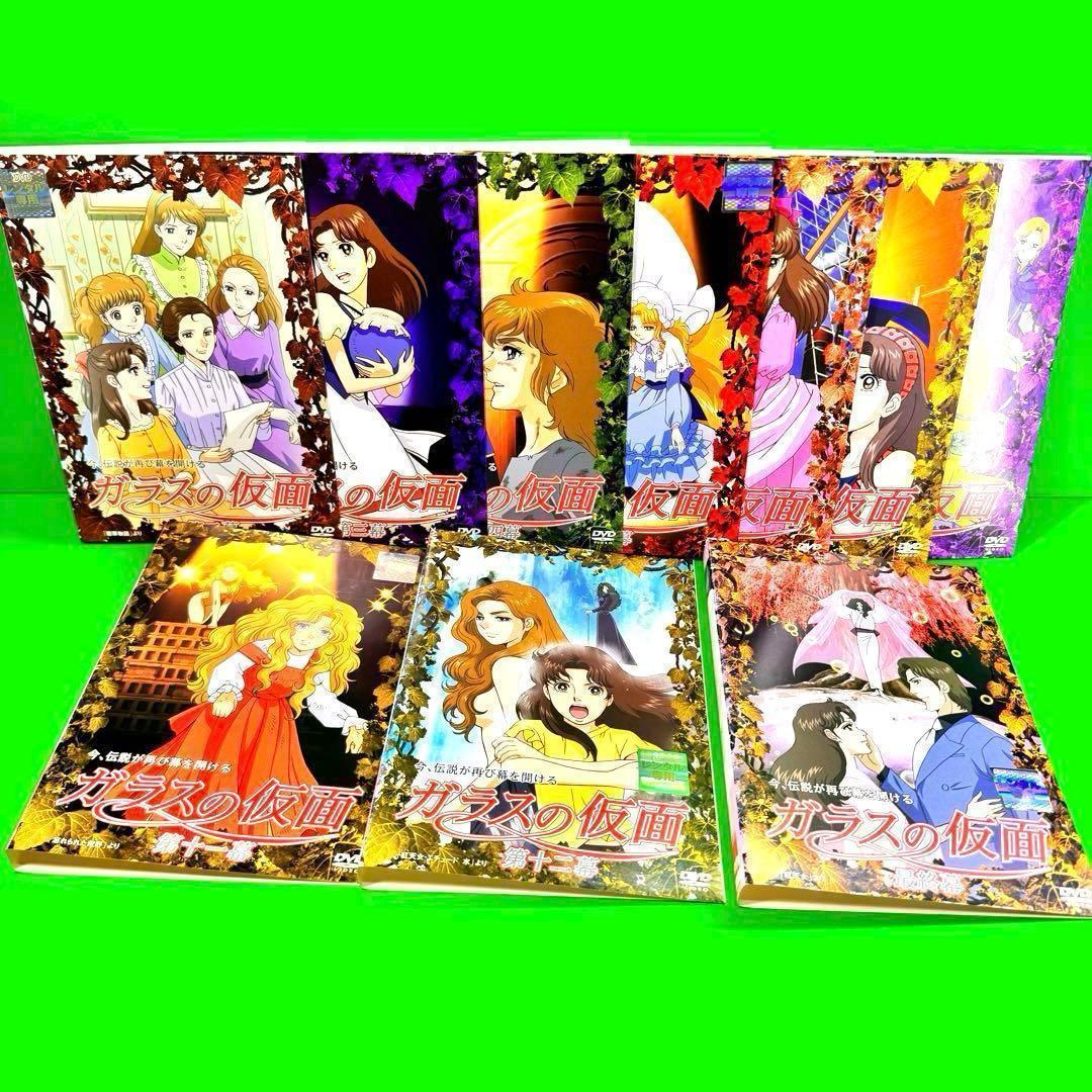 ケース付 ガラスの仮面 DVD 全13巻　全巻セット 送料無料 / 匿名配送