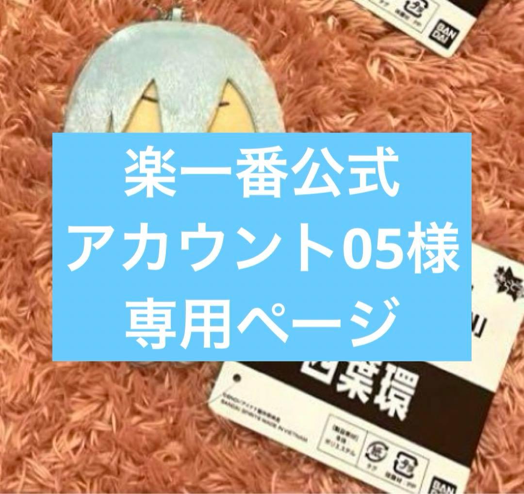 楽一番公式アカウント05様専用ページ - メルカリ