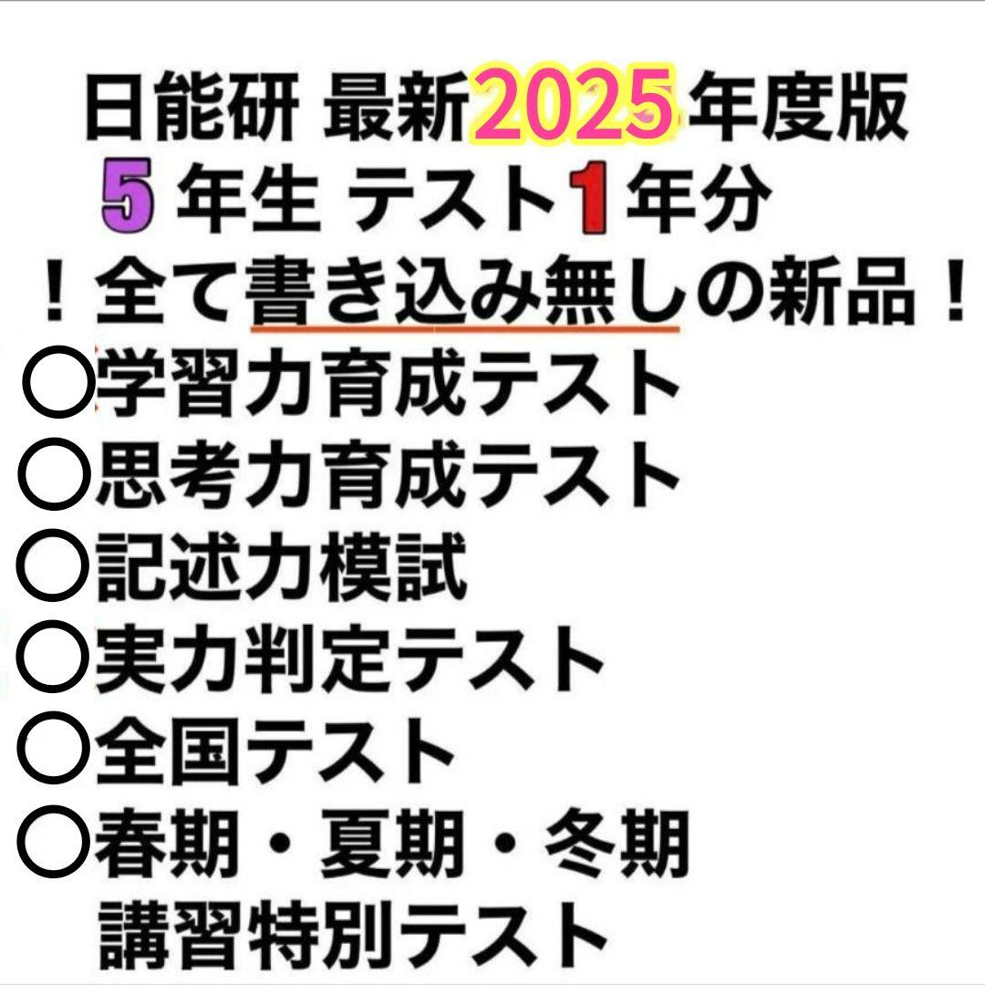 新品】 日能研 2025年度 5年生 テスト 1年分 フルセット 書き込み無し