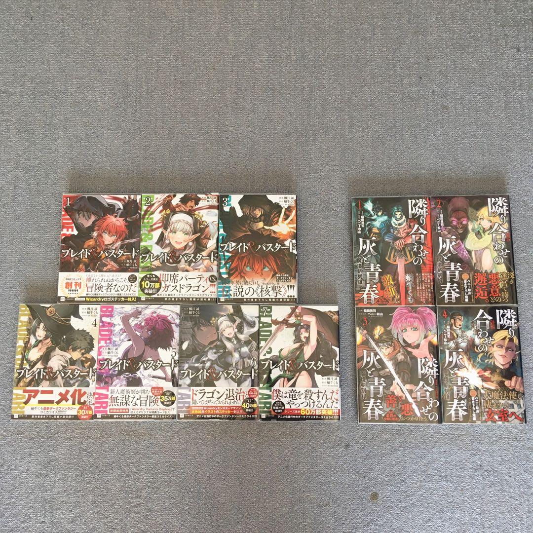 全初版・帯付き　既刊全巻　ブレイド&バスタード　魔境斬刻録　隣り合わせの灰と青春