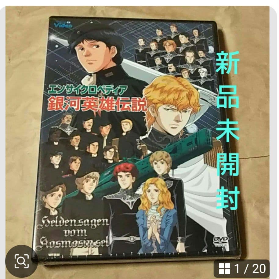 新品未開封 エンサイクロペディア 銀河英雄伝説 OVA 特典 ☆ - メルカリ