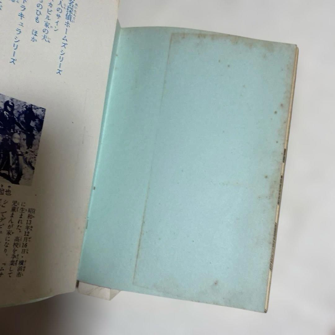 望月三起也 吸血鬼ドラキュラ、名探偵ホームズ JNコミック初版5冊