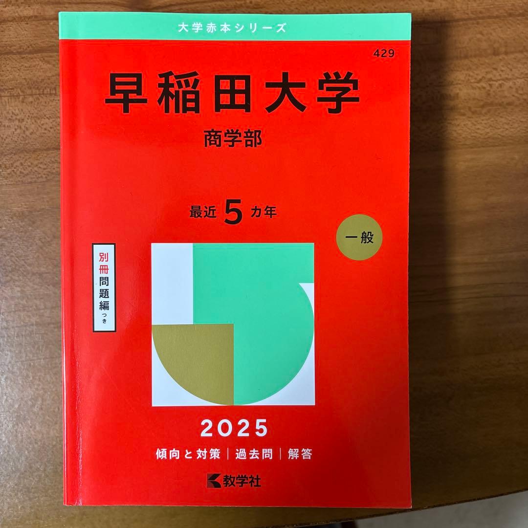 早稲田大学 商学部 2025年 赤本 - メルカリ