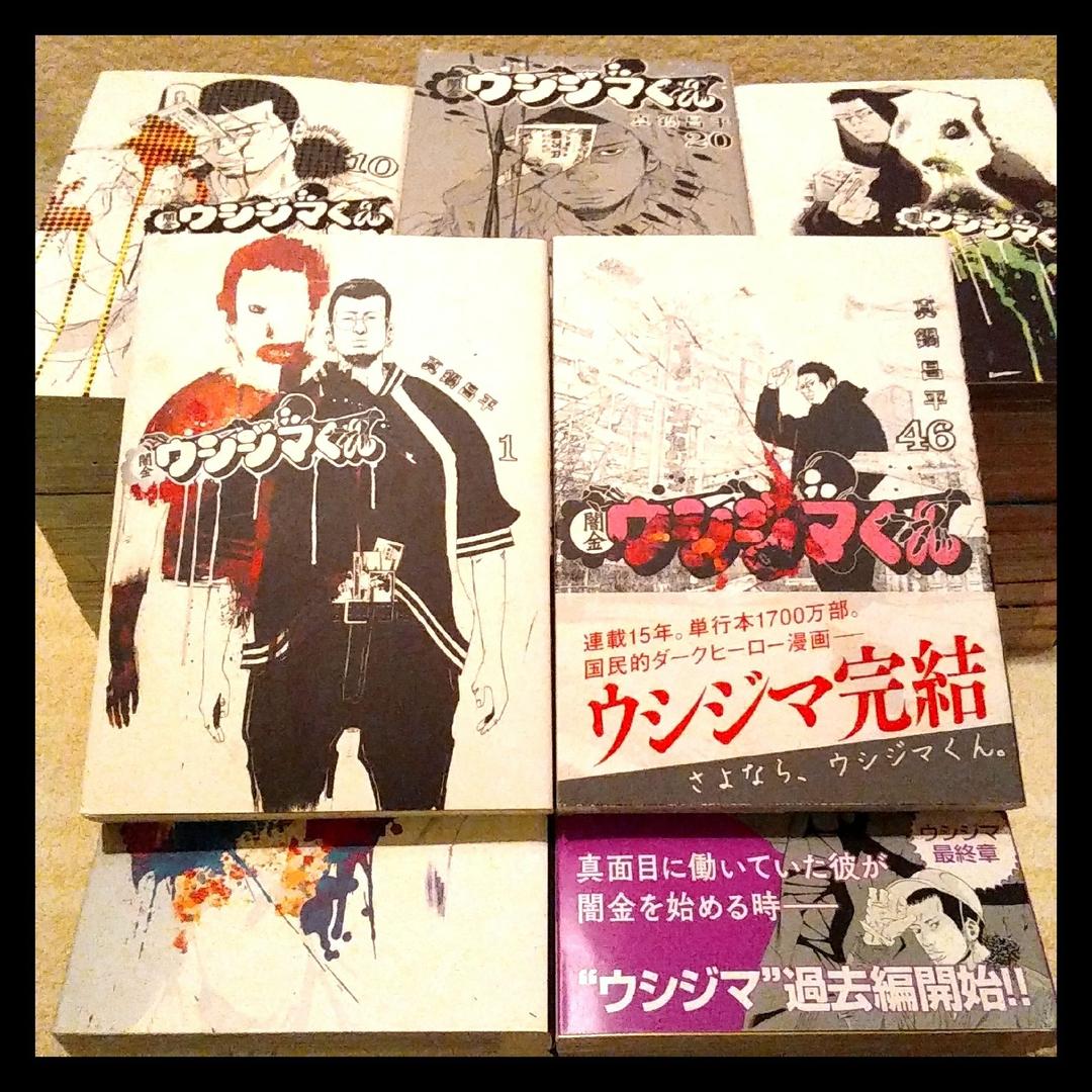 闇金ウシジマくん 全巻セット - メルカリ