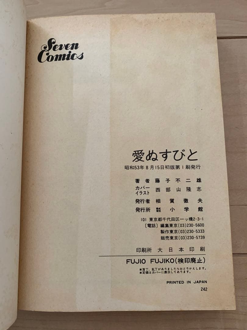 愛ぬすびと　愛たずねびと　2巻セット　藤子不二雄