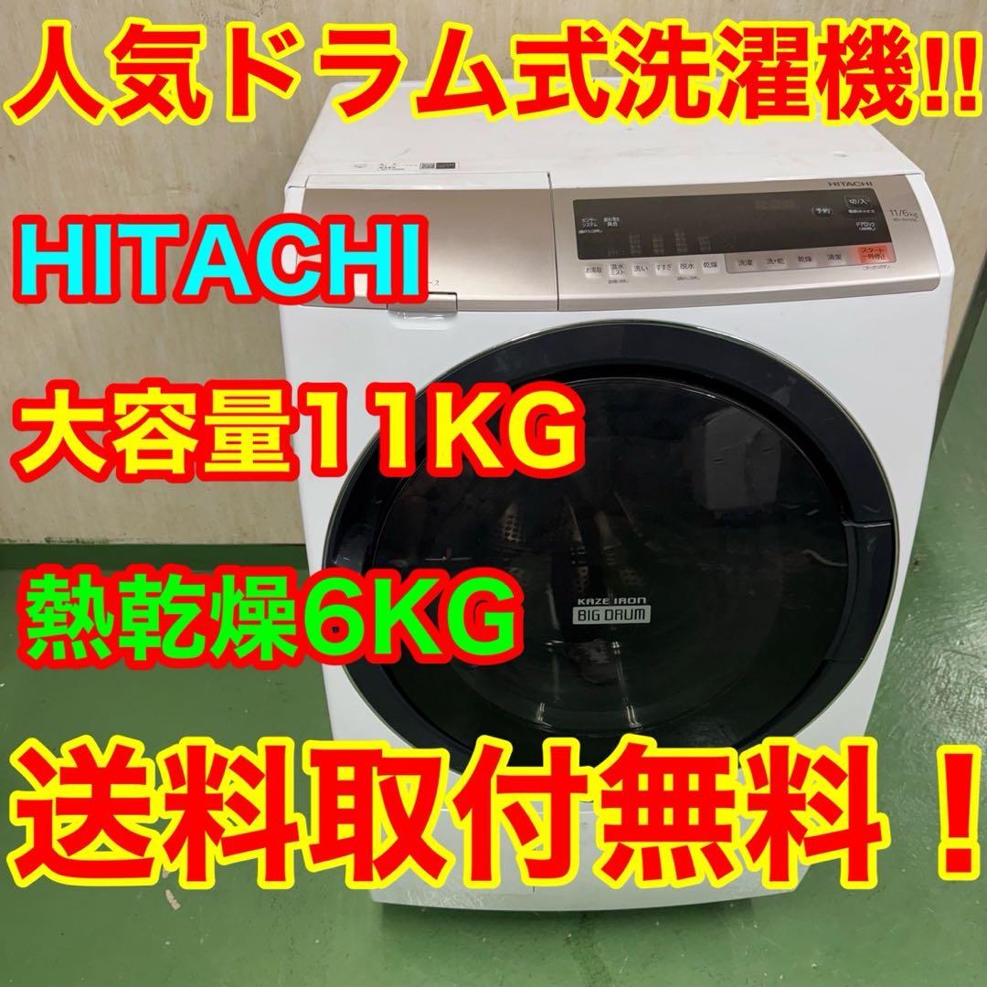 111 日立ドラム式洗濯機　乾燥付　11/6kg 小型　1人暮らし　右開き　安い ビッグドラム 日立 ドラム式洗濯乾燥機 ビッグドラム 洗濯12kg 乾燥6kg