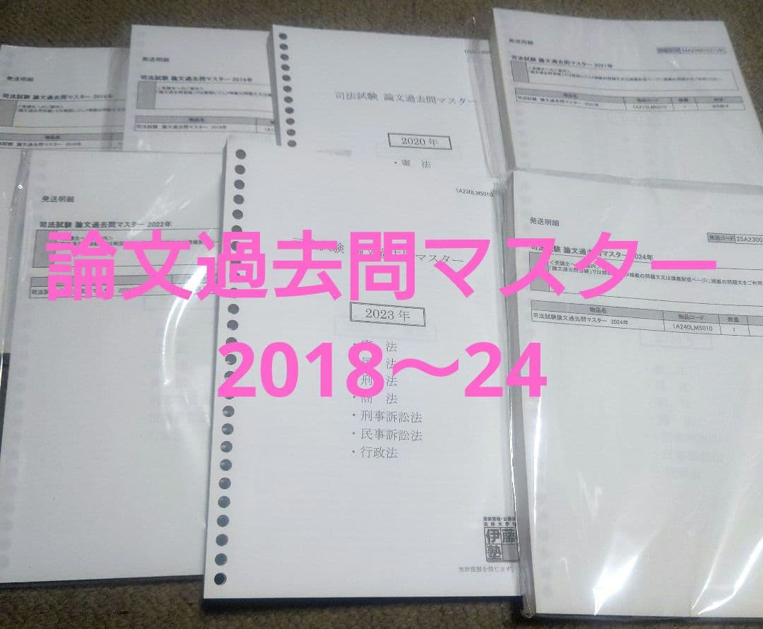 司法試験 論文過去問マスター 2018年〜2024年度 - メルカリ